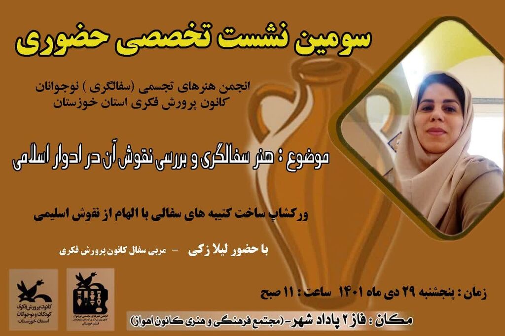 سومین نشست تخصصی انجمن هنرهای تجسمی (سفال) کانون خوزستان برگزار شد