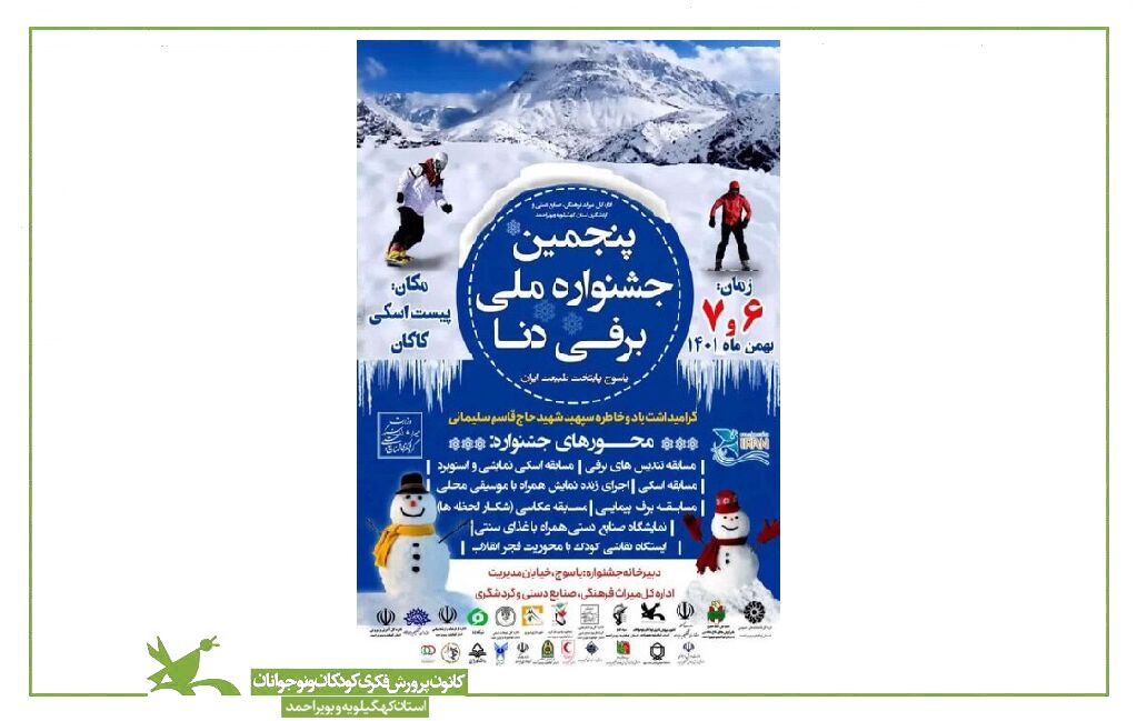 حضور کانون کهگیلویه و بویراحمد در پنجمین جشنواره ملی برفی دنا حضور کانون کهگیلویه و بویراحمد در پنجمین جشنواره ملی برفی دنا