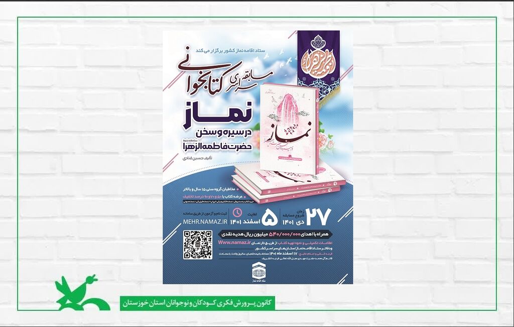 مسابقه کتابخوانی فراخوان مسابقه سراسری کتابخوانی "نماز در سیره و سخن حضرت فاطمه الزهرا (س)"