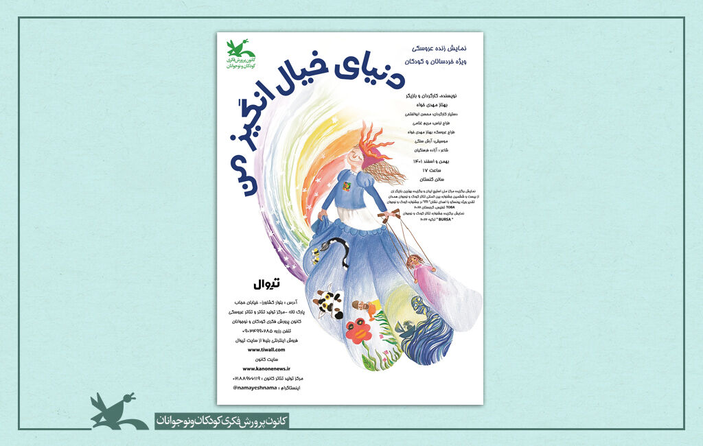 نمایش «دنیای خیالانگیز من» به نویسندگی و کارگردانی بهناز مهدیخواه نمایش «دنیای خیالانگیز من» به روی صحنه مرکز تئاتر کانون میرود