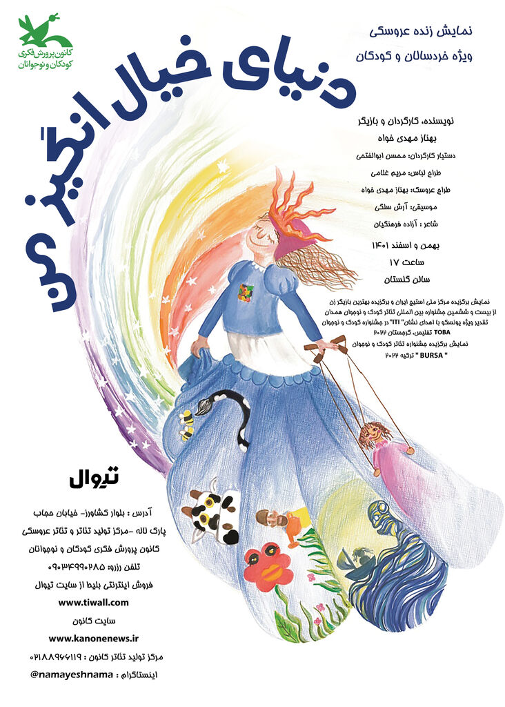 نمایش «دنیای خیالانگیز من» به روی صحنه مرکز تئاتر کانون میرود