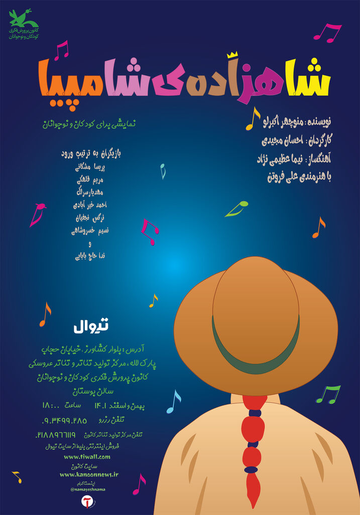 «شاهزاده شامپیا» به مرکز تولید تئاتر کانون رسید