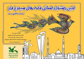 جشنواره سیمرغ قصه‌های فجر در بستک برگزار می شود
