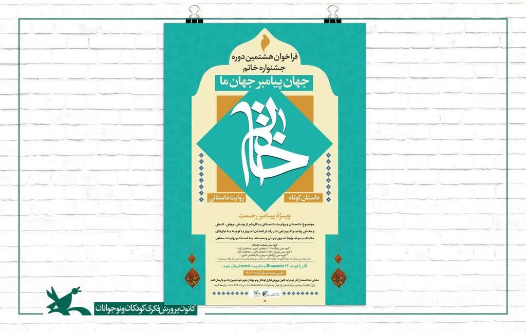 فراخوان جشنواره خاتم درخشش مربیان و اعضای کانون در جشنواره «خاتم»