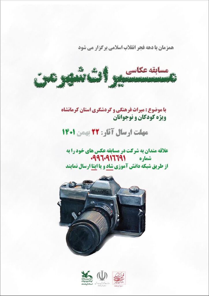 مسابقه عکاسی میراث شهر من مسابقه عکاسی میراث شهر من برای کودکان و نوجوانان کرمانشاهی