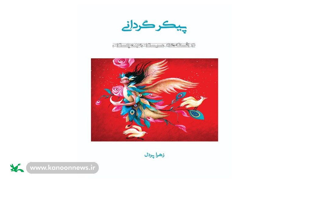 کتاب پیکر گردانی کتاب برگزیدهی بیست و چهارمین جشنواره بینالمللی قصهگویی منتشر شد