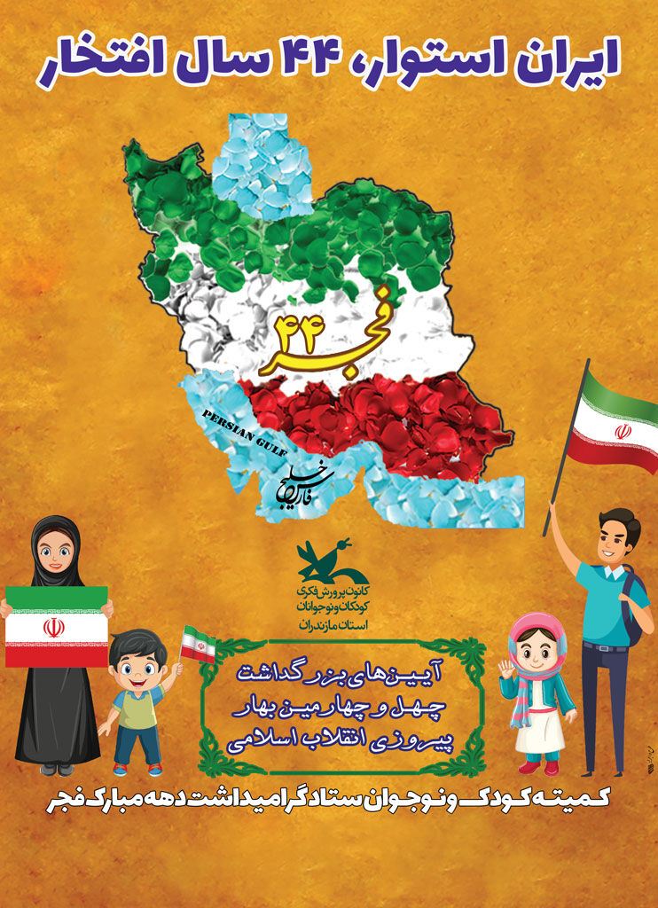 ۲۶۱ برنامه به مناسبت دهه فجر ویژه کودکان و نوجوانان در مازندران برگزار می‌شود