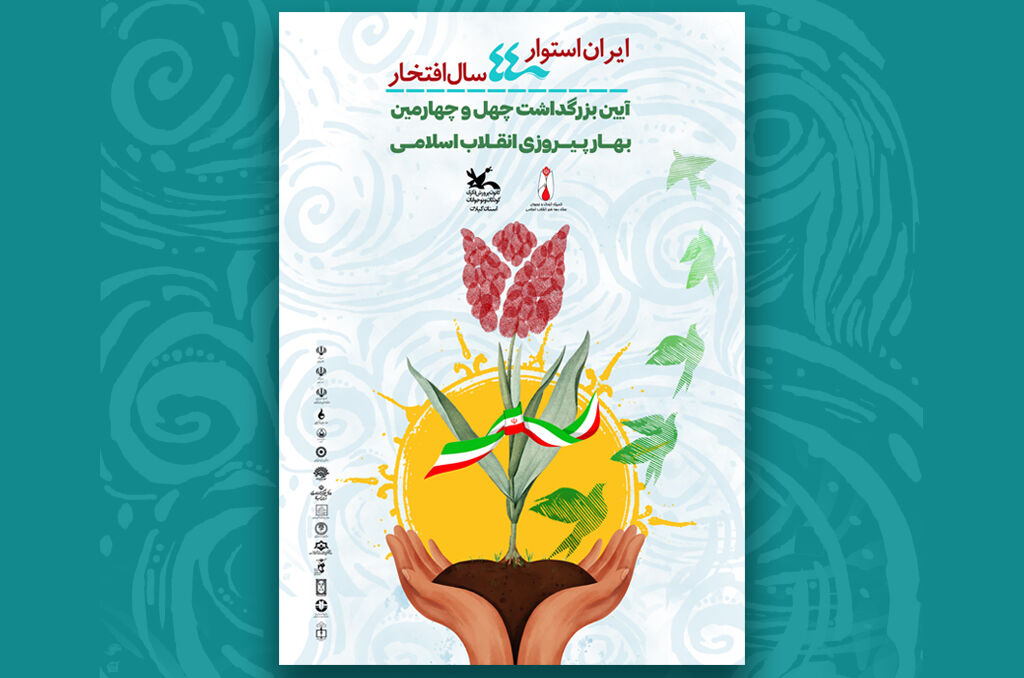 پوستر کمیته کودک و نوجوان  گرامیداشت دهه فجر گیلان پوستر کمیته کودک و نوجوان  گرامیداشت دهه فجر گیلان منتشرشد