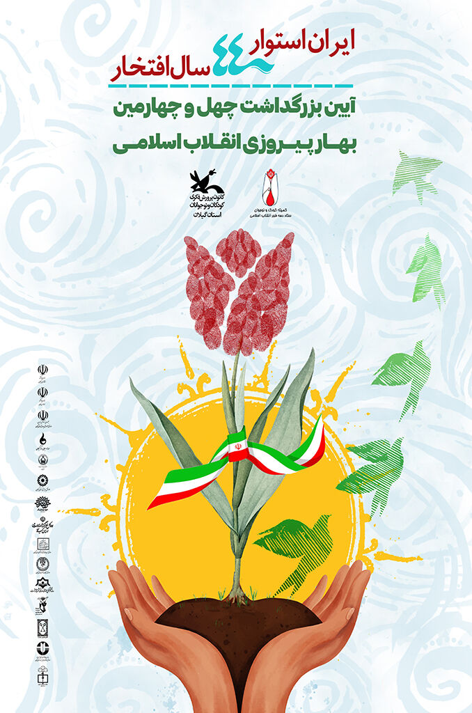 پوستر کمیته کودک و نوجوان  گرامیداشت دهه فجر گیلان منتشرشد