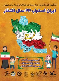 آیین های بزرگداشت دهه مبارک فجر در کانون استان اصفهان