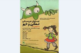 نمایش عروسکی«نمکی و دیو» هدیه فجرانه خانه تئاتر کانون استان قزوین به کودکان و نوجوانان