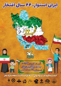 برنامه‌های کمیته‌ی کودک و نوجوانان ستاد گرامیداشت دهه مبارک فجر استان کرمانشاه