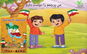 فراخوان "من پرچمم را دوست دارم" در کانون استان چهارمحال و بختیاری