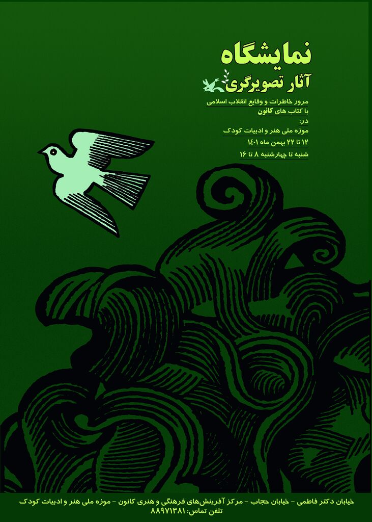 نمایشگاه آثار تصویرگری با موضوع انقلاب اسلامی در موزه کودک کانون