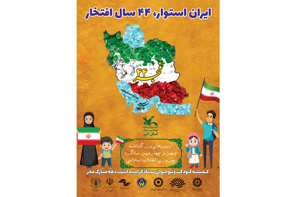 گرامیداشت اولین روز ایام الله دهه فجر در مراکز کانون البرز