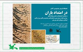 نخستین نمایشگاه گروهی خوشنویسی آنلاین "در امتداد باران" در کانون خوزستان