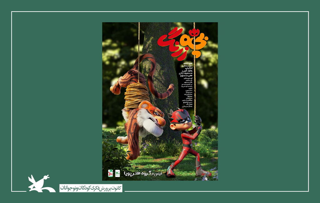 پوستر «بچه زرنگ» رونمایی شد/ فانتزی یک کودک قهرمان پویانمایی «بچه زرنگ» پروانه نمایش گرفت