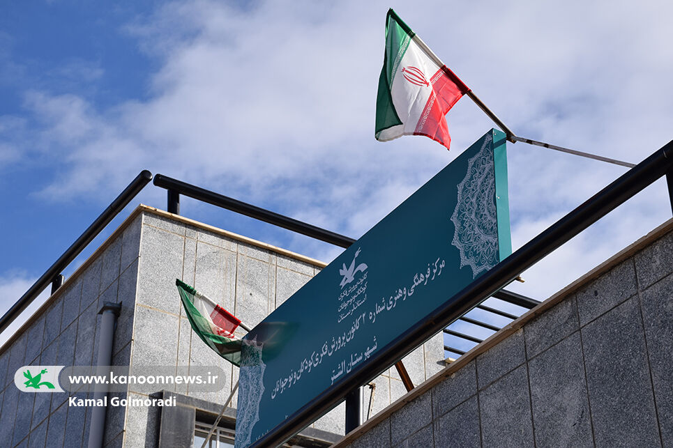 مرکزشماره2 کانون پرورش فکری شهرستان الشتر در استان لرستان افتتاح شد
