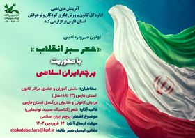برگزیدگان مهرواره ادبی «شعر سبز انقلاب» با محوریت «پرچم ایران اسلامی»  در کانون فارس معرفی شدند