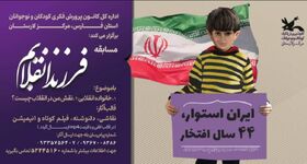 مسابقه «فرزند انقلابم» در کانون فارس برگزار می‌شود