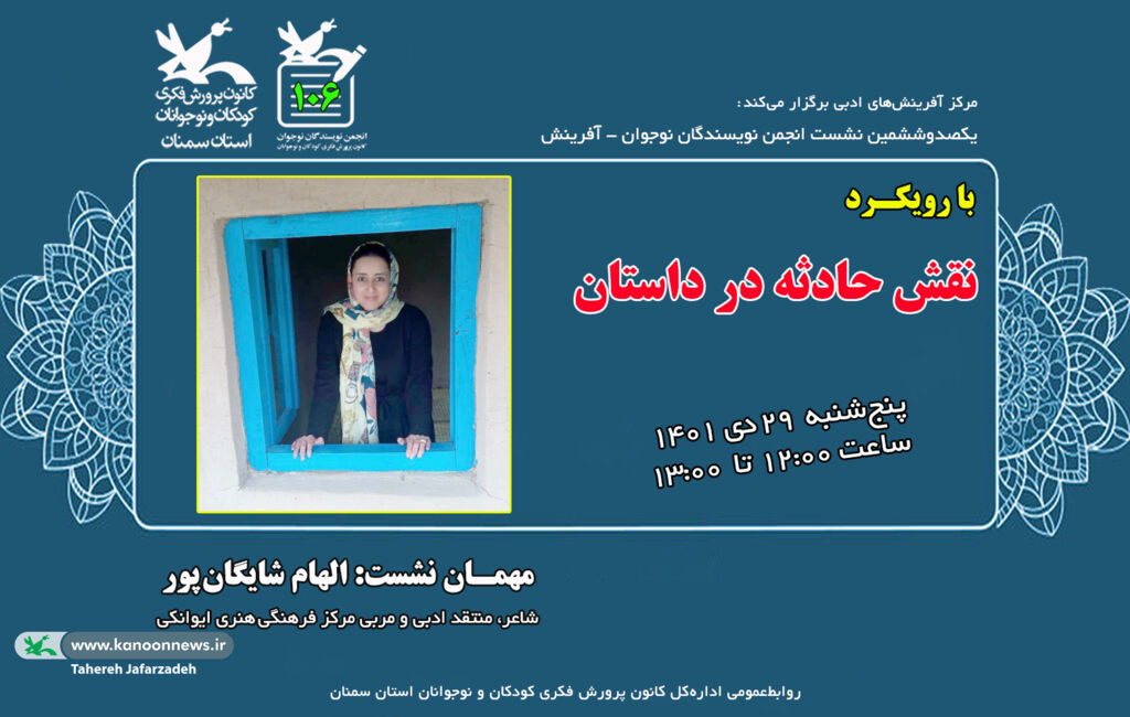 نقد موضوعی شعر و بررسی عنصر حادثه در انجمن تخصصی کانون سمنان