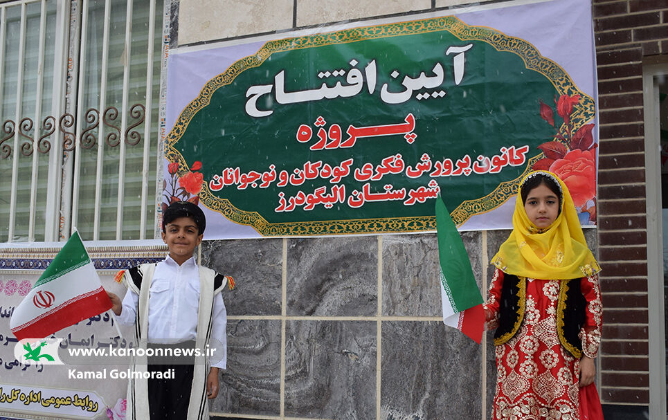 مرکز شماره 2 کانون پرورش فکری شهرستان الیگودرز لرستان افتتاح شد