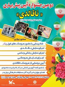 دومین جشنواره آیین پیش بهاری "ناقالدی"کانون استان مرکزی