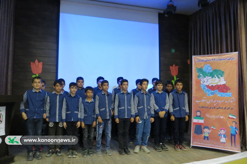 جشنواره سرود بچه های انقلاب در مرکز فرهنگی شبانکاره برگزار شد
