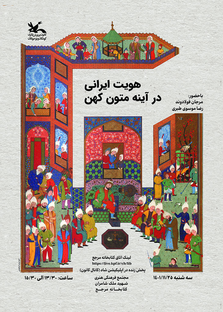 نشست «هویت ایرانی در آیینه متون کهن» برگزار میشود