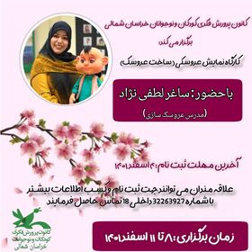 برگزاری کارگاه عروسک سازی در کانون پرورش فکری کودکان و نوجوانان خراسان شمالی