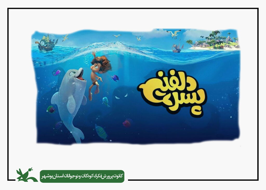 اکران پسر دلفینی پسر دلفینی در سینما کانون به روی پرده می رود