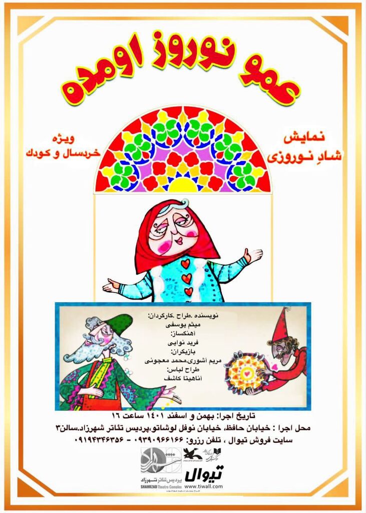 نمایش «عمو نوروز اومده» در پردیس تئاتر شهرزاد اجرا می‌شود