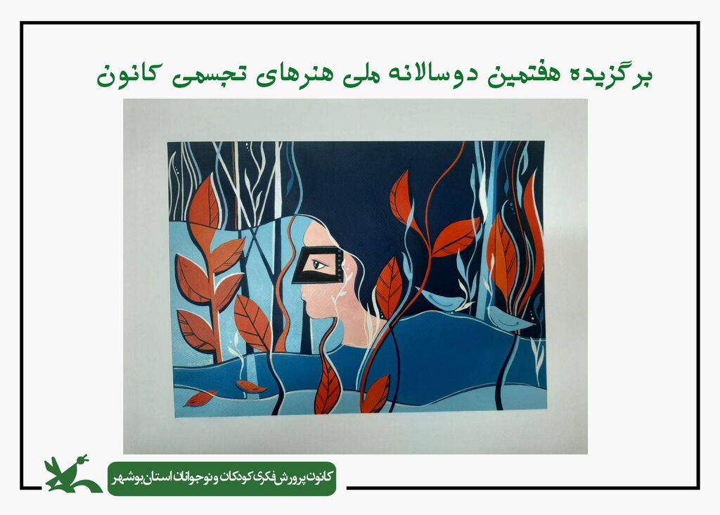 مربی هنری بوشهری برگزیده دوسالانه ملی هنرهای تجسمی شد