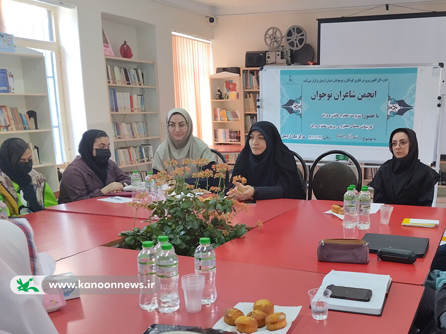 بیست‌وهشتمین نشست انجمن شاعران نوجوان کانون اردبیل برگزار شد