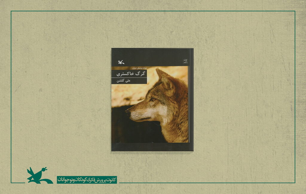 “Gray Wolf” from Iran Wildlife Collection Published