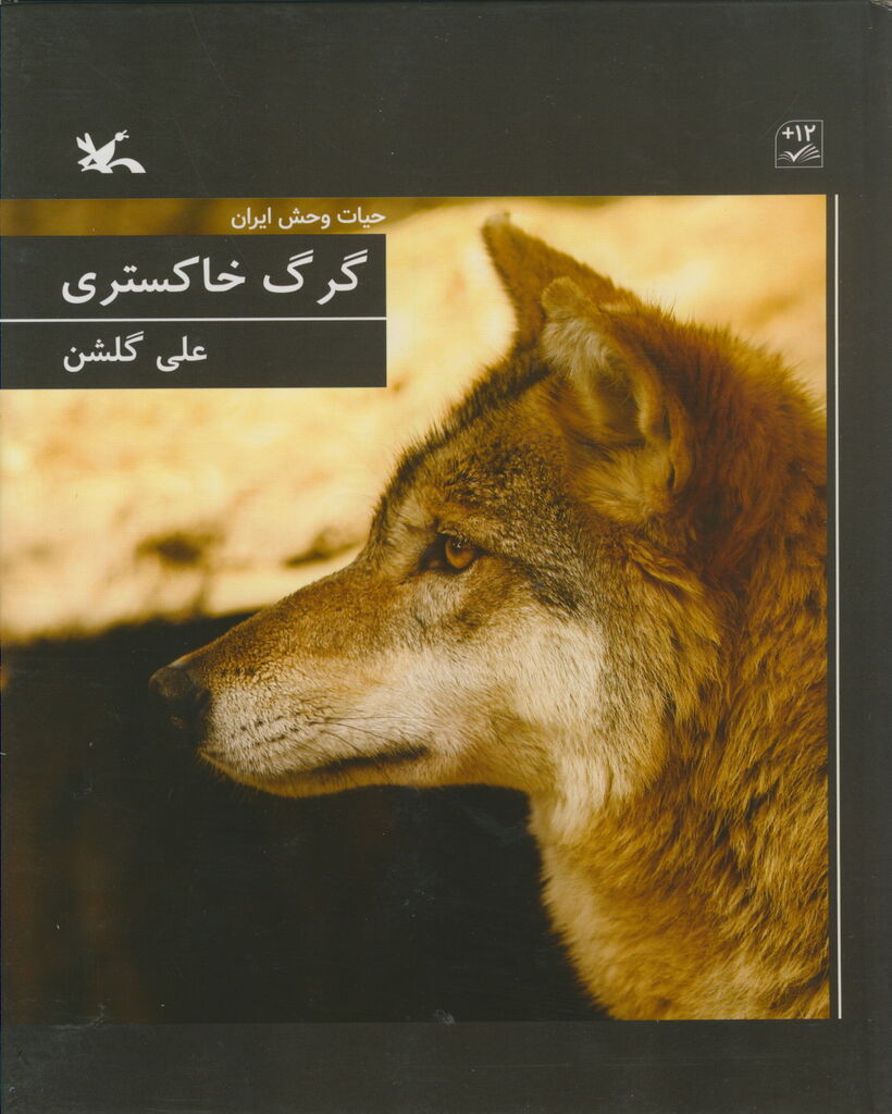 “Gray Wolf” from Iran Wildlife Collection Published