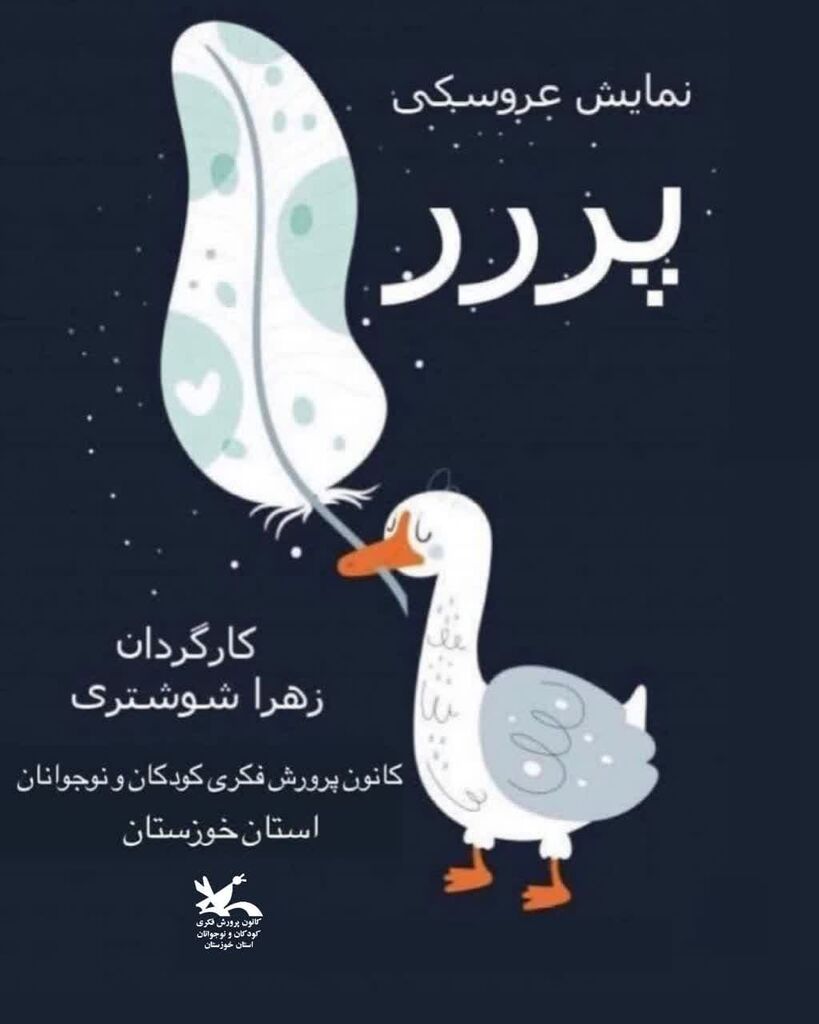 اجرای نمایش عروسکی " پر" در سالن آمفیتئاتر کانون خوزستان