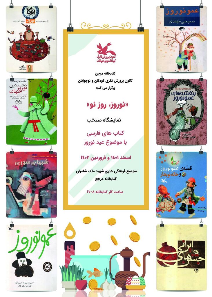 نمایشگاه «نوروز، روز نو» در کتابخانه مرجع کانون برگزار میشود