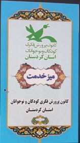 میز خدمت کانون پرورش فکری کودکان و نوجوانان استان کردستان در محل مسجد جامع سنندج مستقر می شود