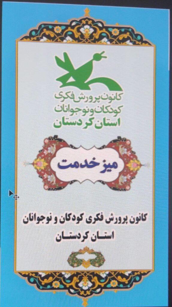 میز خدمت کانون پرورش فکری کودکان و نوجوانان استان کردستان در محل مسجد جامع سنندج مستقر می شود