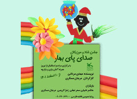 استقبال از نوروز با اجرای جشن«صدای پای بهار»در کانون استان قزوین