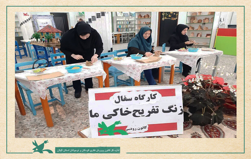 کارگاه سفالگری مربیان کانون پذیرای اولیای تربیتی شد