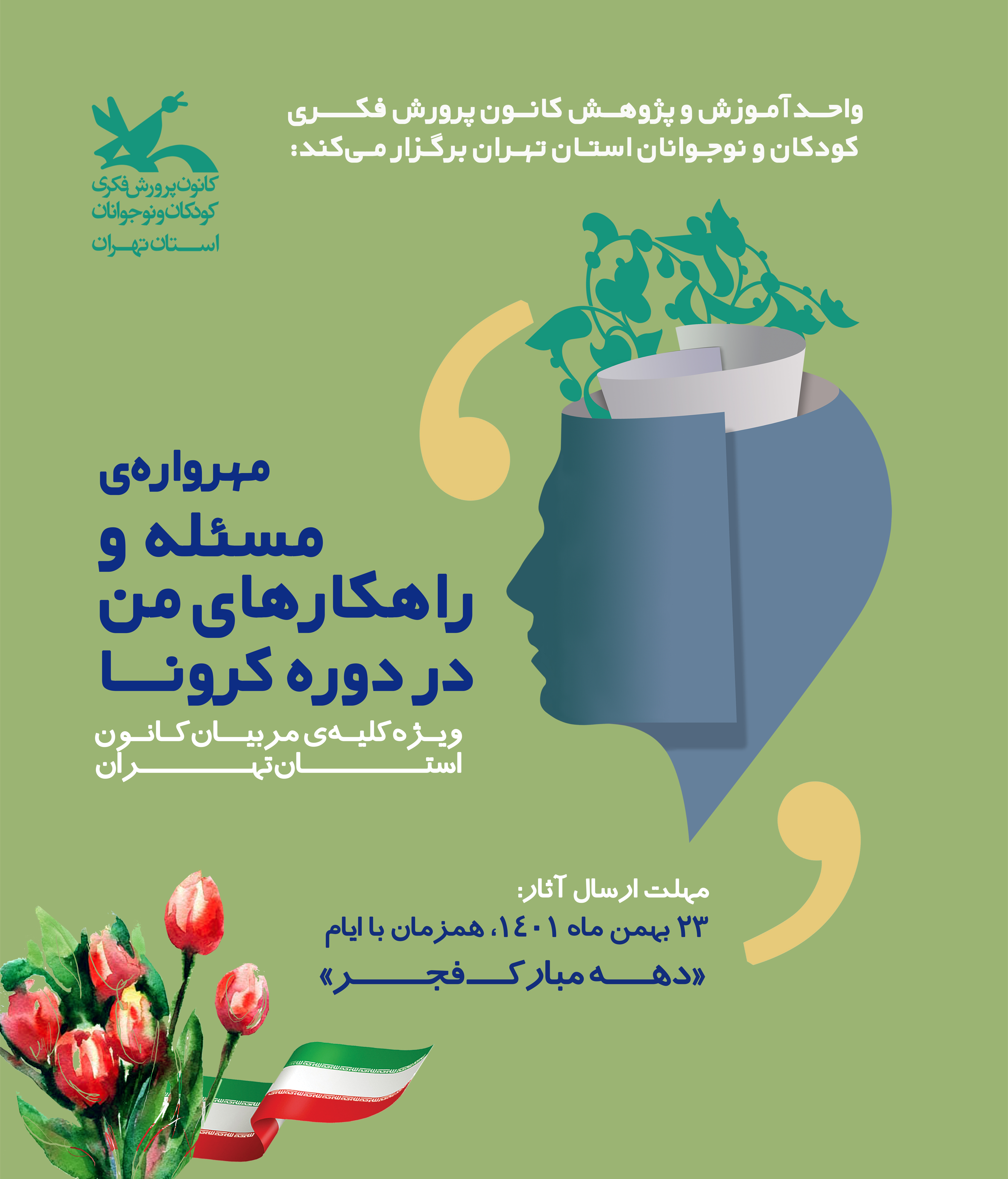 اعلام نتایج مهرواره "مسئله و راهکارهای من در دورهی کرونا" کانون استان تهران