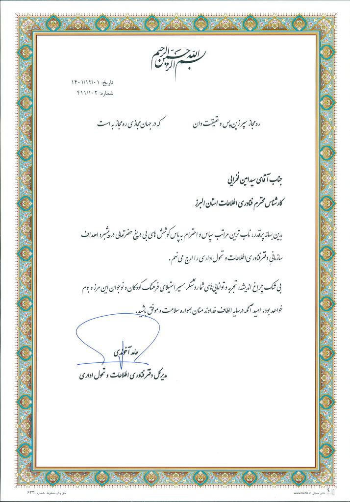 تجلیل مدیرکل دفتر فناوری اطلاعات و تحول اداری کانون از کارشناس فناوری البرز