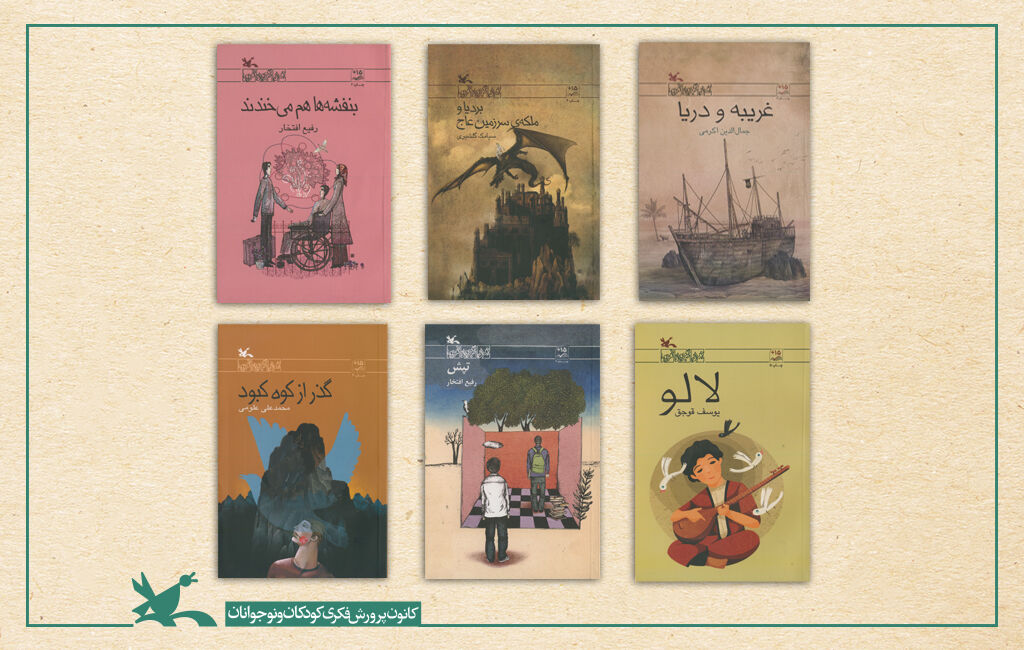 شش عنوان کتاب پرمخاطب از مجموعه «رمان نوجوان امروز» شش عنوان رمان کانون پرورش فکری بازنشر شد