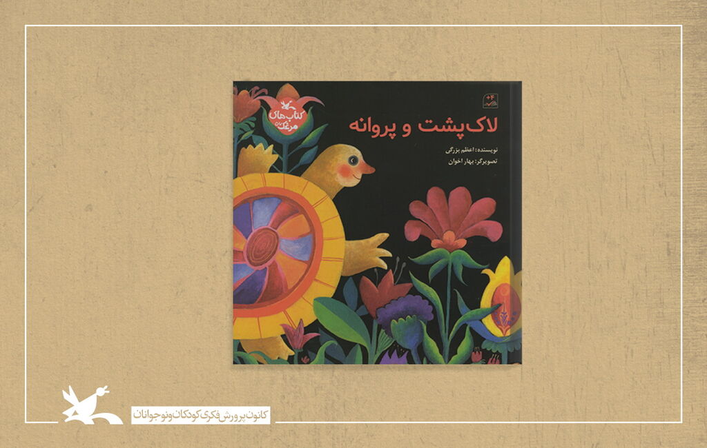 کتاب «لاک پشت پرنده» به نویسندگی اعظم بزرگی داستان «لاکپشت و پروانه» منتشر شد