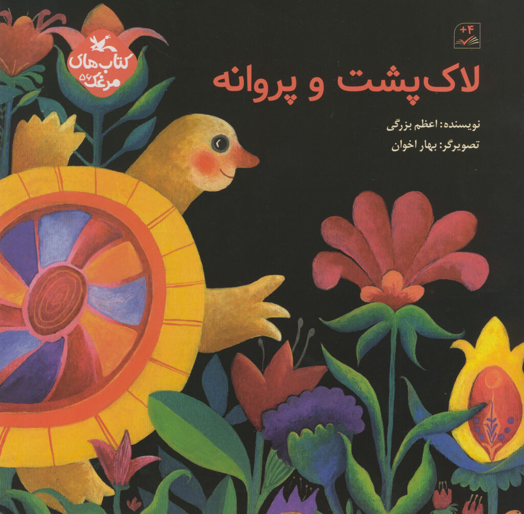 داستان «لاکپشت و پروانه» منتشر شد