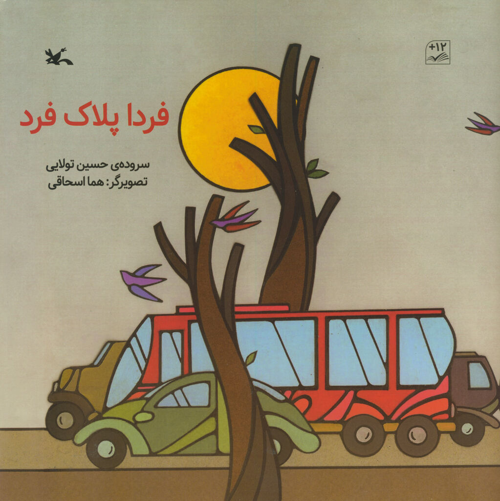 «فردا پلاک فرد» سروده حسین تولایی منتشر شد