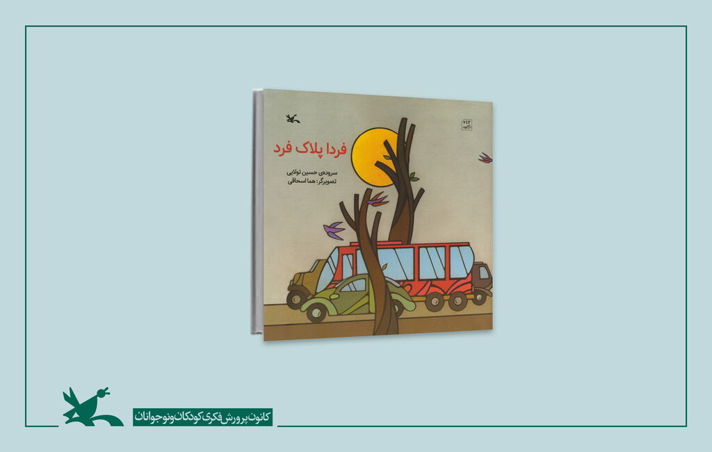 کتاب شعر «فردا پلاک فرد» سروده حسین تولایی «فردا پلاک فرد» سروده حسین تولایی منتشر شد