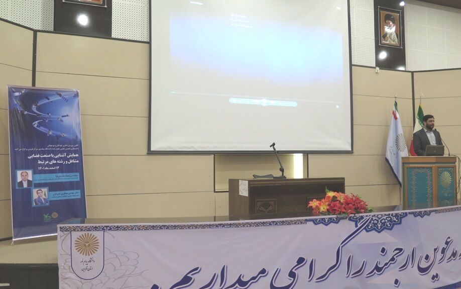 همایش آشنایی با صنعت فضایی، مشاغل و رشتههای مرتبط